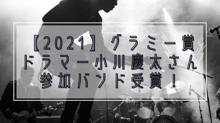 【2021】グラミー賞受賞！ドラマー小川慶太参加「スナーキーパピー」の楽曲と授賞式はどこでみれる？
